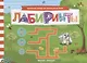 Лабиринты Книжка с заданиями (мМалКнДляМалДет) Шаркова - фото 1