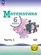 Математика. 6 класс. Базовый уровень. Учебное пособие. В пяти частях. Часть 1 (для слабовидящих обучающихся). ФГОС 2021 - фото 1