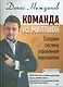 Команда на миллион: создаем систему управления персоналом - фото 1