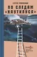 По следам "Наутилуса" - фото 1