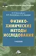 Физико-химические методы исследования: Учебник для бакалавров - фото 1