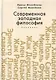 Современная западная философия. Введение. Учебное пособие для студентов и аспирантов негуманитарных факультетов - фото 1