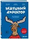 Недушный директор. Как управлять и не страдать - фото 3