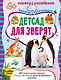 Детсад для зверят (+наклейки) - фото 1