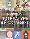 Мировая литература в инфографике - фото 1