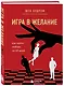 Игра в желание. Как найти любовь за 60 дней - фото 3
