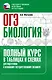 ОГЭ. Биология. Полный курс в таблицах и схемах для подготовки к ОГЭ - фото 1