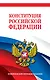 Конституция Российской Федерации. Новейшая действующая редакция. Офсетная бумага - фото 1