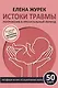 Истоки травмы. Погружение в пренатальный период. 50 карт - фото 1