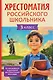 Хрестоматия российского школьника. 3 класс - фото 1