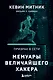 Призрак в Сети. Мемуары величайшего хакера. 2-е издание - фото 1