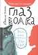 Глаз волка : для сред. шк. возраста - фото 4