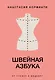 Швейная азбука. От стежка к шедевру - фото 1