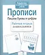 Рабочая тетрадь дошкольника. Прописи. Пишем буквы и цифры - фото 3
