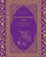 Великолепный век. Неофициальная кулинарная книга - фото 1