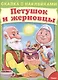 Сказка с наклейками. Петушок и жерновцы - фото 1
