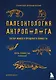 Палеонтология антрополога. Том 3.Кайнозой - фото 1
