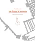 Тейшебаини. Урартское наследие Еревана - фото 1