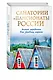 Санатории и пансионаты России. Полный справочник всех здравниц страны - фото 3