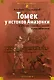 «Томек у истоков Амазонки» и другие удивительные приключения - фото 1