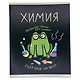 Тетрадь 48 листов в клетку "Жабка. Химия" - фото 2
