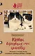 Коты, вернувшие мне улыбку. История о счастье, книгах и всеобщих любимцах Бейкере и Тейлоре - фото 1