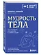 Мудрость тела. Как наладить отношения с собой и едой - фото 3