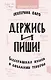 Держись и пиши. Бесстрашная книга о создании текстов - фото 1