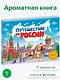 Путешествие по России. Книга с ароматными картинками - фото 2