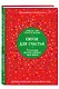 Смузи для счастья. 7 озарений, которые изменят твою жизнь - фото 3