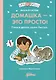 Домашка — это просто! Учимся делать уроки быстро - фото 1