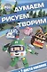 Думаем, рисуем, творим! № ДРТ 1616 ("Робокар Поли") - фото 1