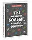 Ты можешь больше, чем ты думаешь - фото 3