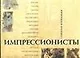 Импрессионисты - фото 1