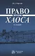 Право против хаоса - фото 1
