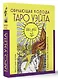 Таро Уэйта. Обучающая колода с подсказками на каждой карте - фото 3