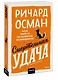 Смертельная удача. Покетбук - фото 3
