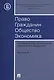 Право. Гражданин. Общество. Экономика. Сборник статей аспирантов, магистров и студентов. Выпуск 9. - фото 1
