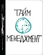 Ежедневник №1 «Тайм-менеджмент», 80 листов - фото 1