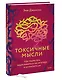Токсичные мысли. Как перестать зацикливаться на негативе и успокоить ум - фото 3