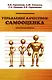 Управление качеством: самооценка : учебное пособие - фото 1