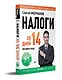 Налоги за 14 дней. Экспресс-курс. Новое, 18-е изд. - фото 2