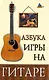 Азбука игры на гитаре / 7-е изд. - фото 1