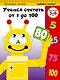 Учимся считать от 1 до 100: для детей 5-6 лет - фото 1