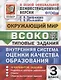 ВСОКО. Окружающий мир. 3 класс. Внутренняя система оценки качества образования. Типовые задания. 10 вариантов заданий - фото 1