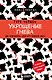 Укрощение гнева. Как подчинить себе его темную силу - фото 1