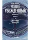 Человек убежденный: Личность, власть и массовые движения - фото 1