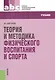 Теория и методика физического воспитания и спора: учебник. 3 -е изд. - фото 8