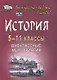 История. 5-11 классы. Внеклассные мероприятия (познавательные игры, линейки, аукционы, викторины, праздники). ФГОС - фото 1