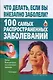 Что делать, если вы внез.заболели? 100 самых распространенных заболеваний - фото 1